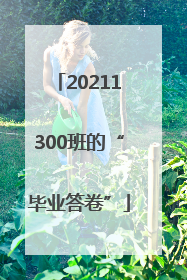 20211300班的“毕业答卷”