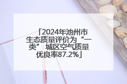 2024年池州市生态质量评价为“一类” 城区空气质量优良率87.2%