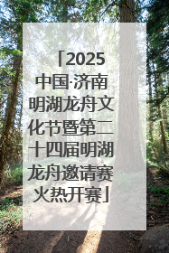 2025中国·济南明湖龙舟文化节暨第二十四届明湖龙舟邀请赛火热开赛