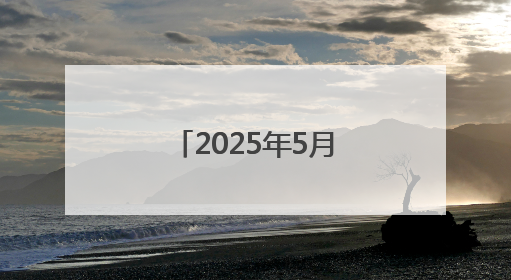 2025年5月份居民消费价格同比下降0.1%