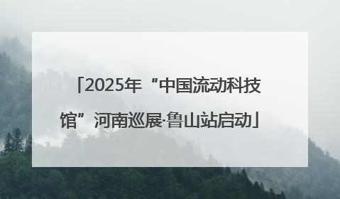 2025年“中国流动科技馆”河南巡展·鲁山站启动