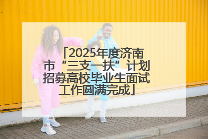 2025年度济南市“三支一扶”计划招募高校毕业生面试工作圆满完成