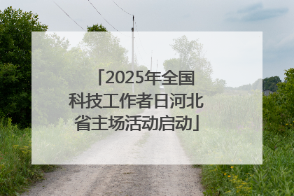 2025年全国科技工作者日河北省主场活动启动