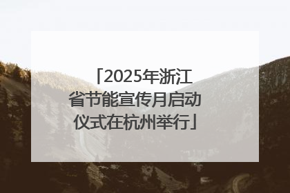 2025年浙江省节能宣传月启动仪式在杭州举行