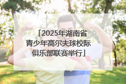 2025年湖南省青少年高尔夫球校际俱乐部联赛举行