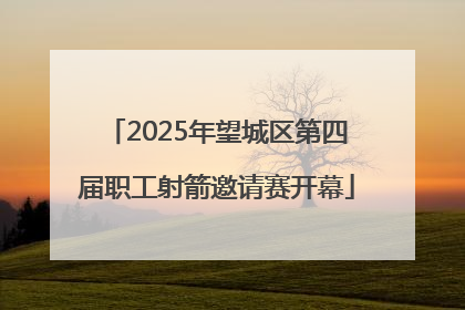 2025年望城区第四届职工射箭邀请赛开幕