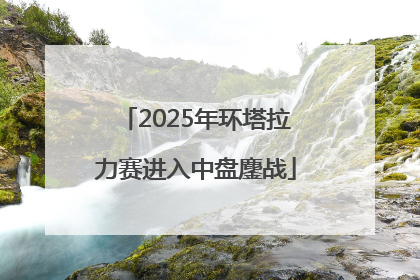 2025年环塔拉力赛进入中盘鏖战