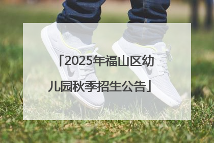 2025年福山区幼儿园秋季招生公告