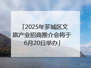 2025年芗城区文旅产业招商推介会将于6月20日举办