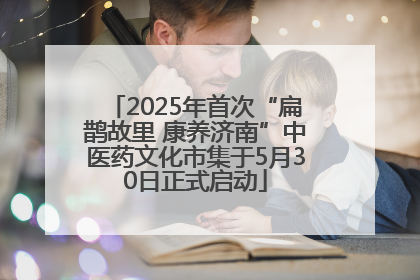 2025年首次“扁鹊故里 康养济南”中医药文化市集于5月30日正式启动