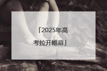 2025年高考拉开帷幕