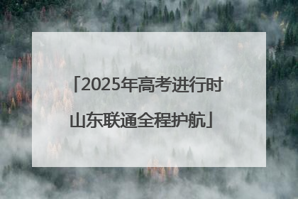 2025年高考进行时 山东联通全程护航