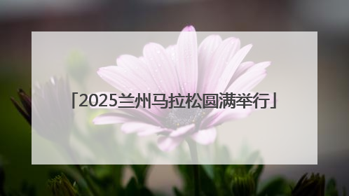 2025兰州马拉松圆满举行