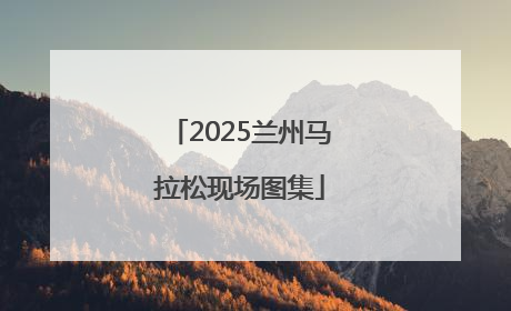 2025兰州马拉松现场图集