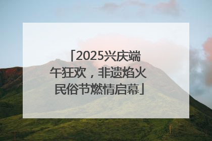 2025兴庆端午狂欢，非遗焰火民俗节燃情启幕