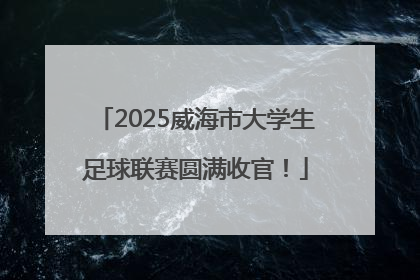 2025威海市大学生足球联赛圆满收官！