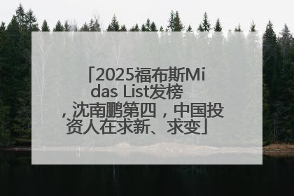 2025福布斯Midas List发榜，沈南鹏第四，中国投资人在求新、求变