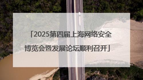 2025第四届上海网络安全博览会暨发展论坛顺利召开