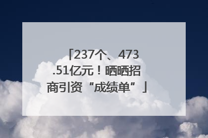 237个、473.51亿元！晒晒招商引资“成绩单”