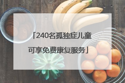240名孤独症儿童可享免费康复服务