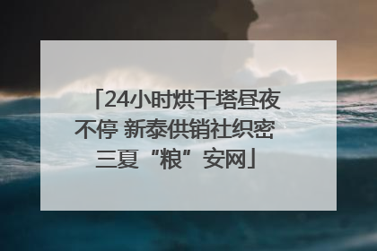 24小时烘干塔昼夜不停 新泰供销社织密三夏“粮”安网