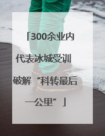 300余业内代表冰城受训 破解“科转最后一公里”