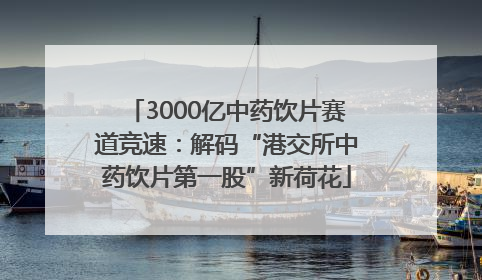 3000亿中药饮片赛道竞速：解码“港交所中药饮片第一股”新荷花