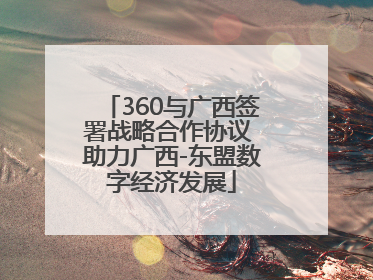 360与广西签署战略合作协议 助力广西-东盟数字经济发展