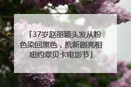 37岁赵丽颖头发从粉色染回黑色，携新剧亮相纽约翠贝卡电影节