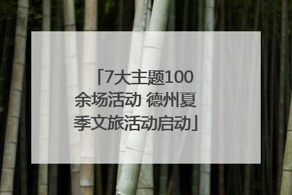 7大主题100余场活动 德州夏季文旅活动启动