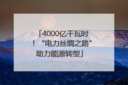 4000亿千瓦时！“电力丝绸之路”助力能源转型