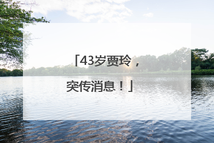 43岁贾玲，突传消息！