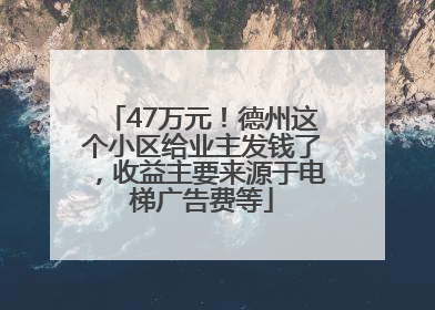 47万元！德州这个小区给业主发钱了，收益主要来源于电梯广告费等