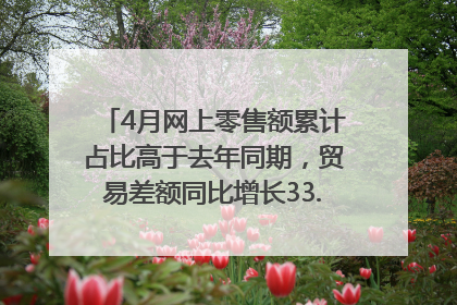 4月网上零售额累计占比高于去年同期，贸易差额同比增长33.61%｜高频看宏观