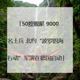 50艘舰艇 9000名士兵 北约“波罗的海行动”军演在德国启动