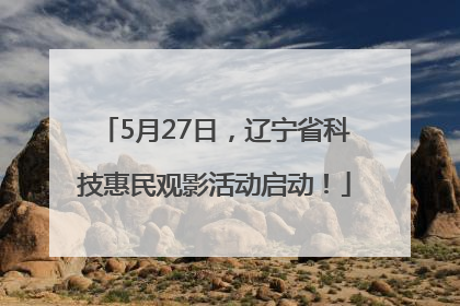 5月27日，辽宁省科技惠民观影活动启动！