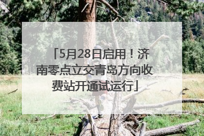 5月28日启用！济南零点立交青岛方向收费站开通试运行