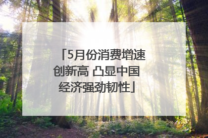 5月份消费增速创新高 凸显中国经济强劲韧性