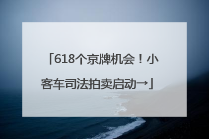 618个京牌机会！小客车司法拍卖启动→