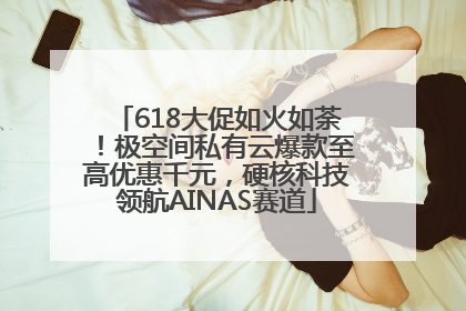 618大促如火如荼！极空间私有云爆款至高优惠千元，硬核科技领航AINAS赛道