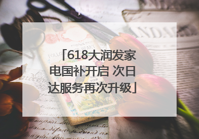 618大润发家电国补开启 次日达服务再次升级