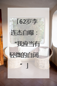 62岁李连杰自曝：“我应当有轻微的自闭”
