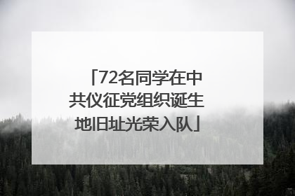 72名同学在中共仪征党组织诞生地旧址光荣入队