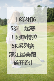 8岁和65岁一起赛！阿斯特拉5K系列赛滨江最美跑道开跑