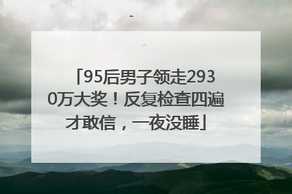 95后男子领走2930万大奖！反复检查四遍才敢信，一夜没睡