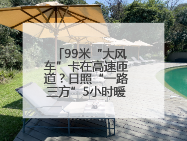 99米“大风车”卡在高速匝道？日照“一路三方”5小时暖心护航终启程