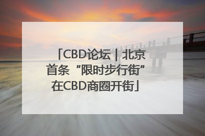 CBD论坛｜北京首条“限时步行街”在CBD商圈开街