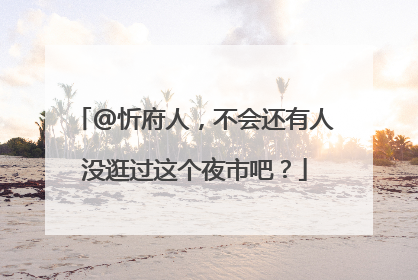 @忻府人，不会还有人没逛过这个夜市吧？
