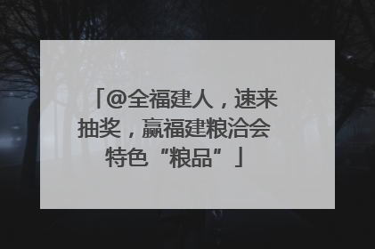 @全福建人，速来抽奖，赢福建粮洽会特色“粮品”