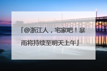 @浙江人，宅家吧！暴雨将持续至明天上午